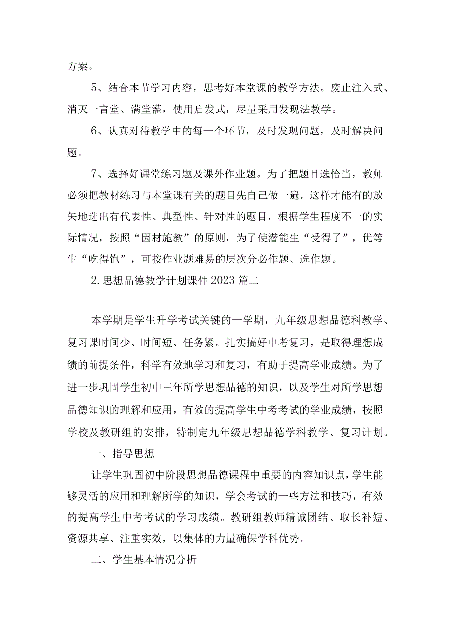 思想品德教学计划课件2023.docx_第3页