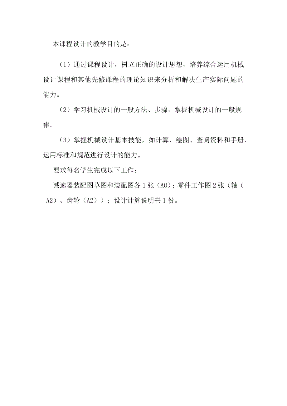 机械设计基础课程设计 教学大纲.docx_第2页