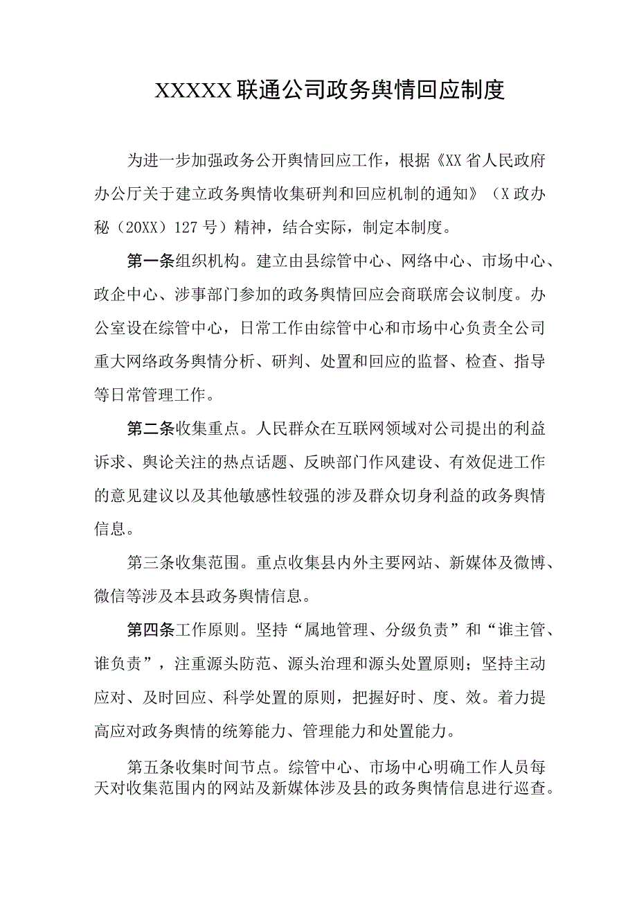 联通公司政务舆情回应制度.docx_第1页