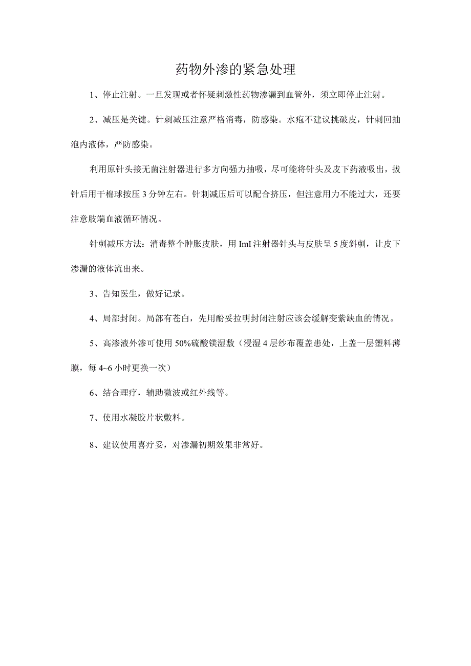 药物外渗的紧急处理.docx_第1页