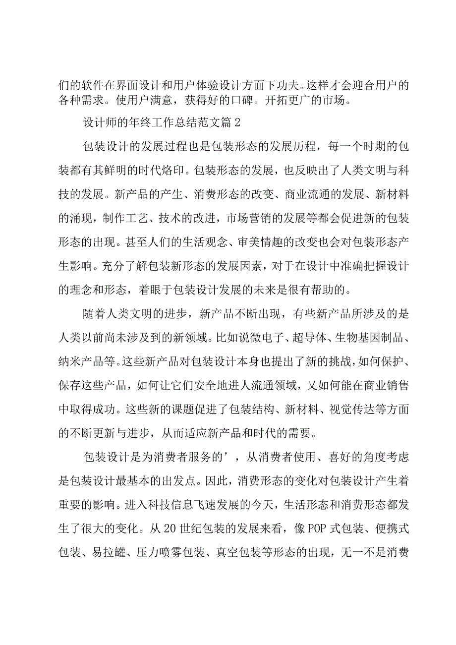 设计师的年终工作总结范文（16篇）.docx_第2页