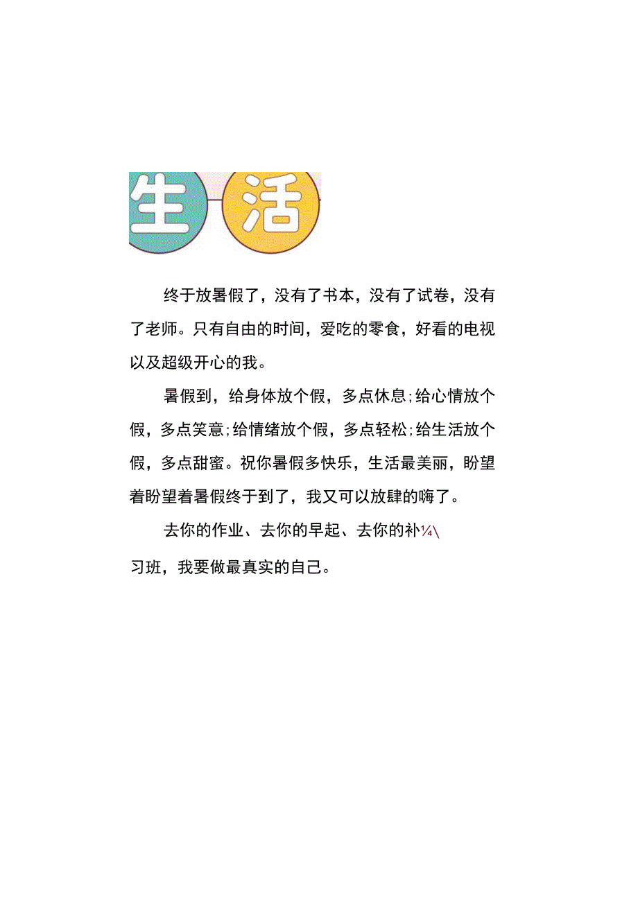 绿橙色扁平风暑假生活手抄报(1).docx_第1页