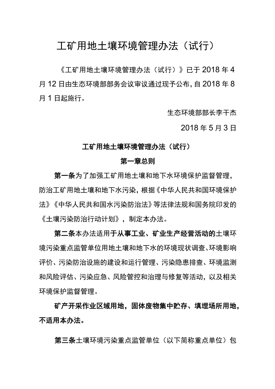 生态环境部令3号《工矿用地土壤环境管理办法（试行）》.docx_第1页