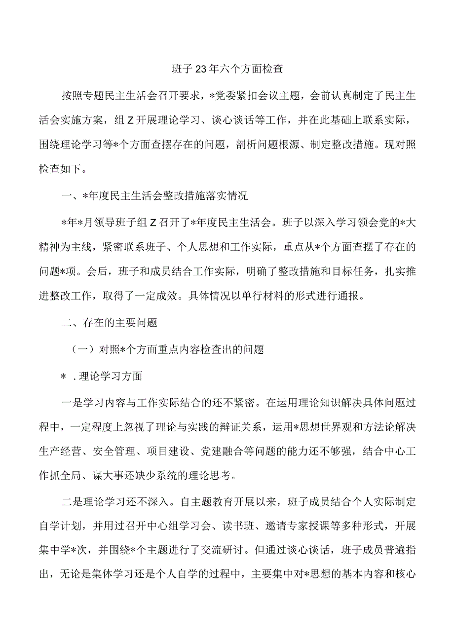 班子23年六个方面检查.docx_第1页