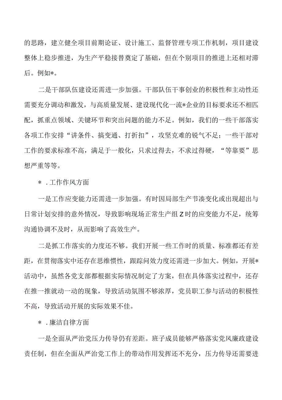 班子23年六个方面检查.docx_第3页