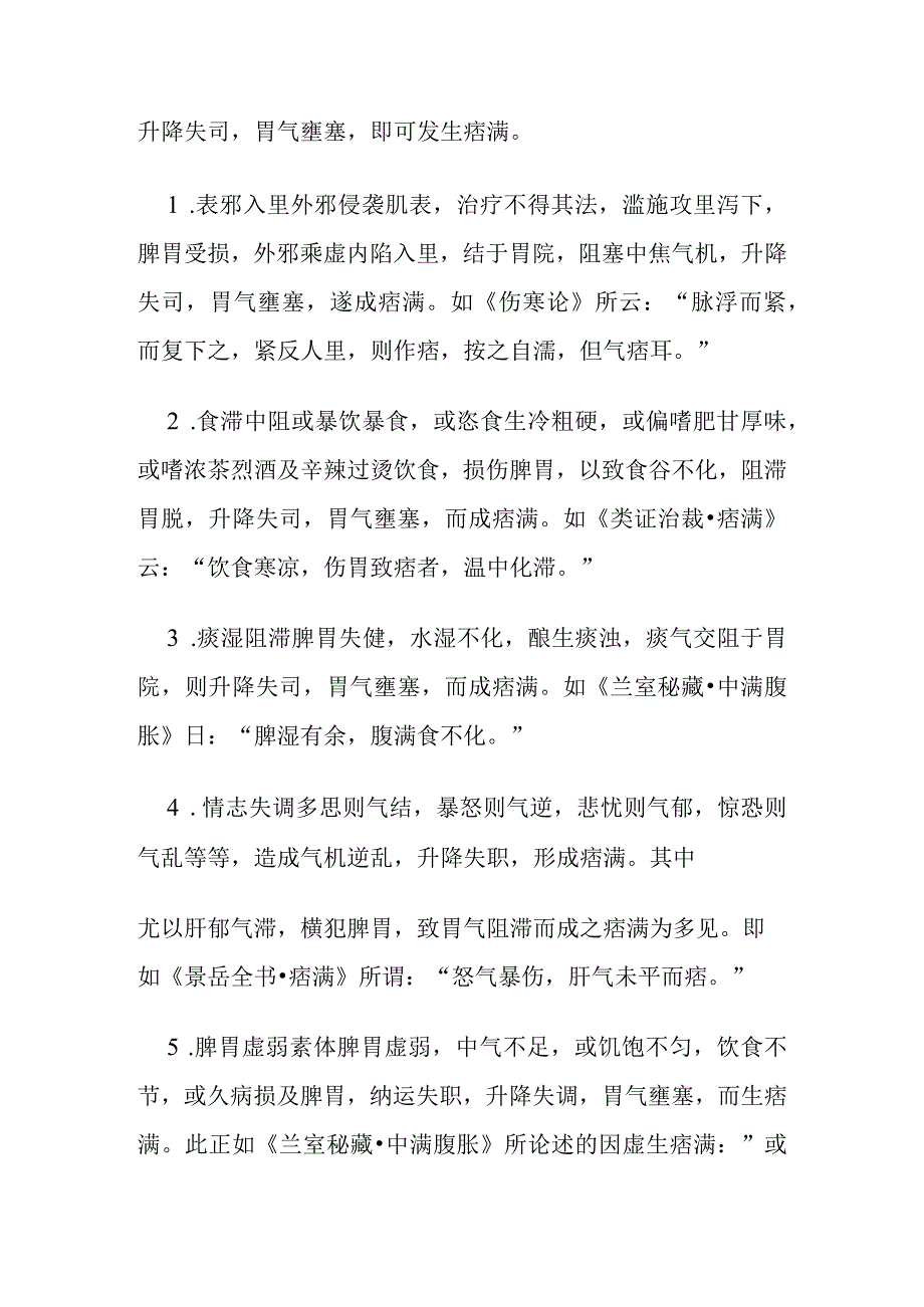 痞满病证的定义鉴别诊断辨证论治.docx_第3页