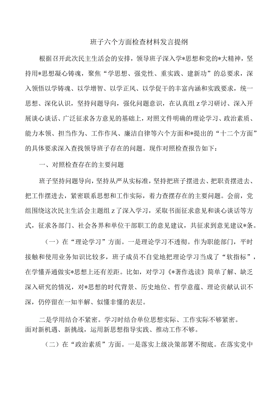 班子六个方面检查材料发言提纲.docx_第1页