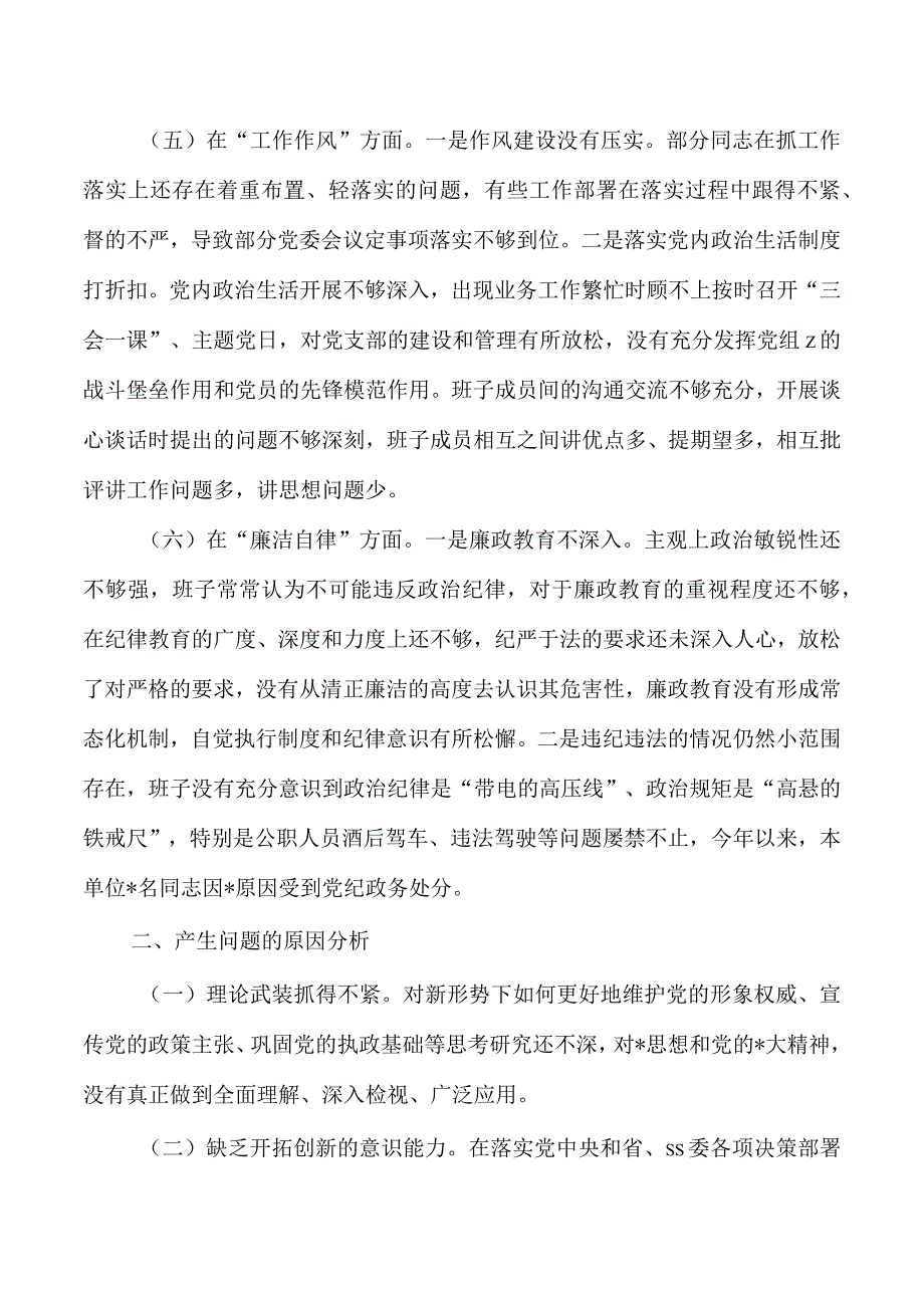 班子六个方面检查材料发言提纲.docx_第3页