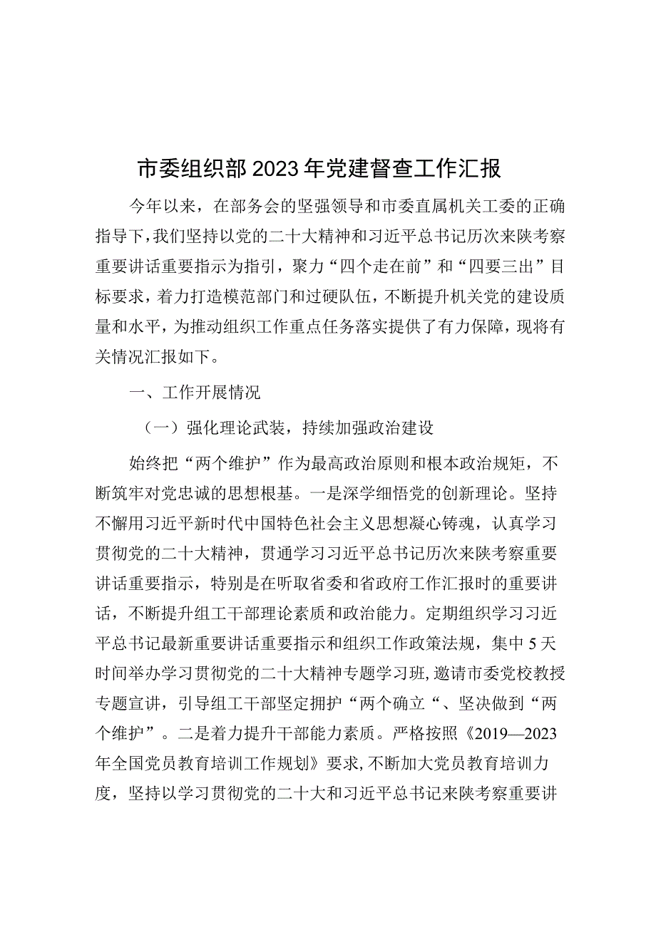 市委组织部2023年党建督查工作汇报.docx_第1页