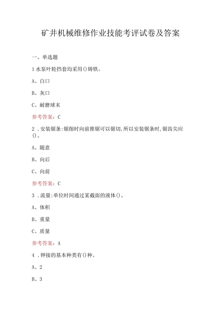 矿井机械维修作业技能考评试卷及答案.docx_第1页