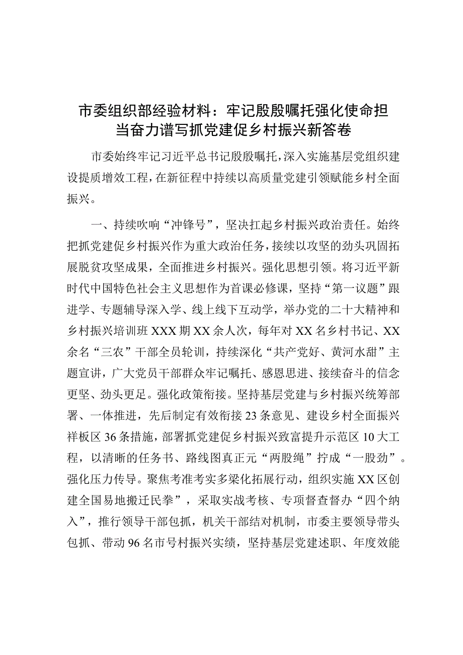 市委组织部经验材料：牢记殷殷嘱托 强化使命担当 奋力谱写抓党建促乡村振兴新答卷.docx_第1页