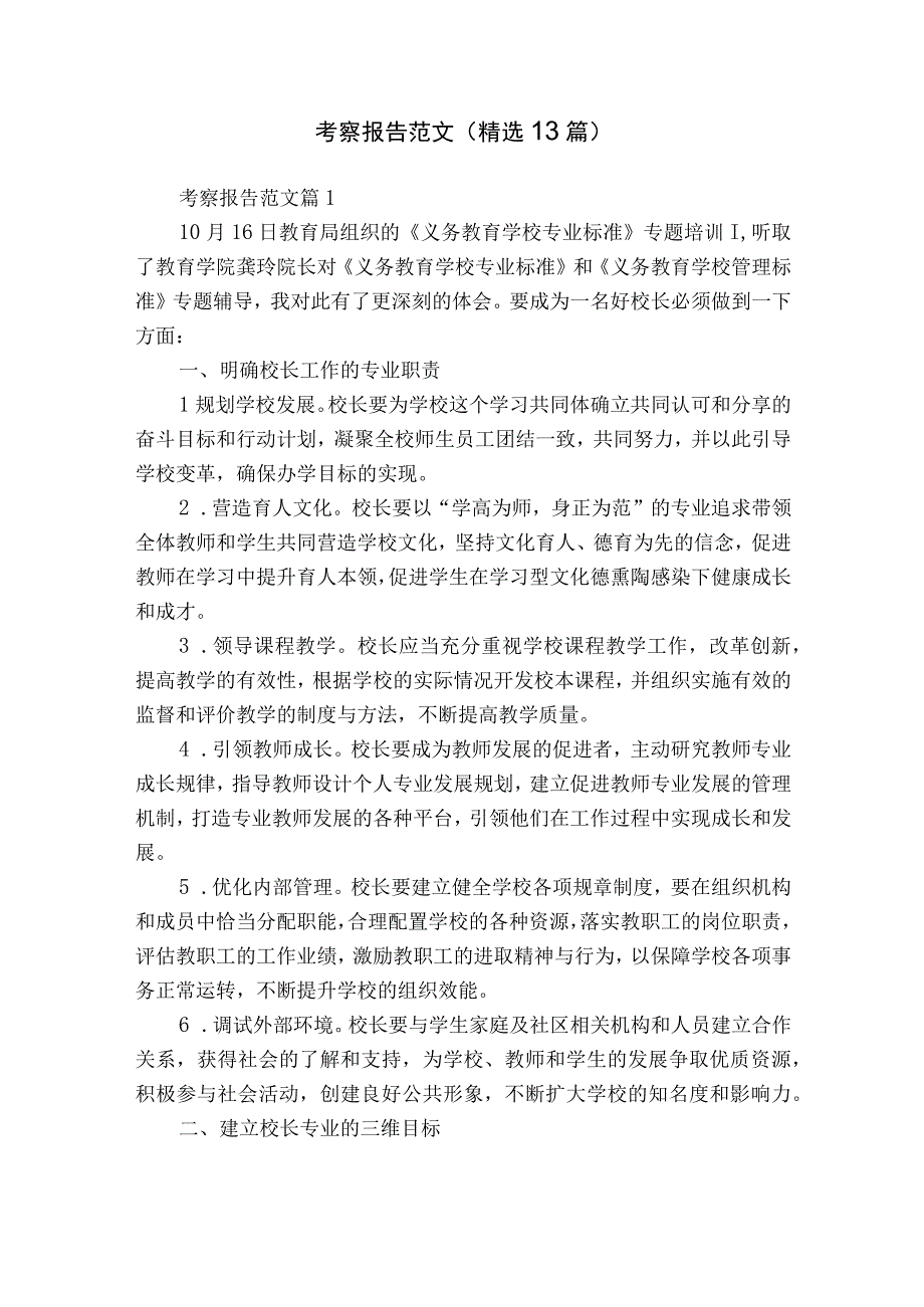 考察报告范文（精选13篇）.docx_第1页