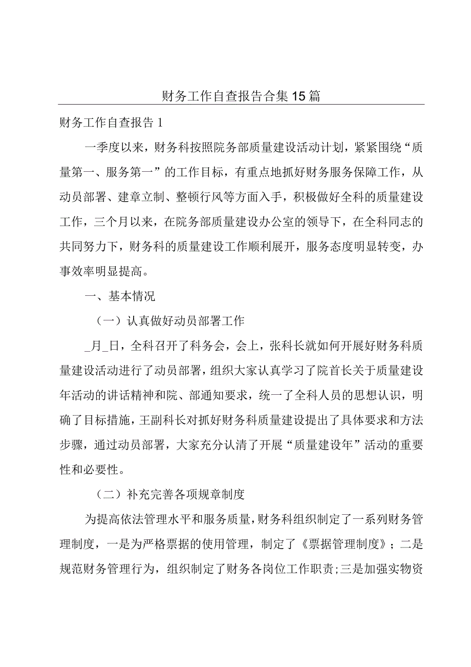 财务工作自查报告合集15篇.docx_第1页