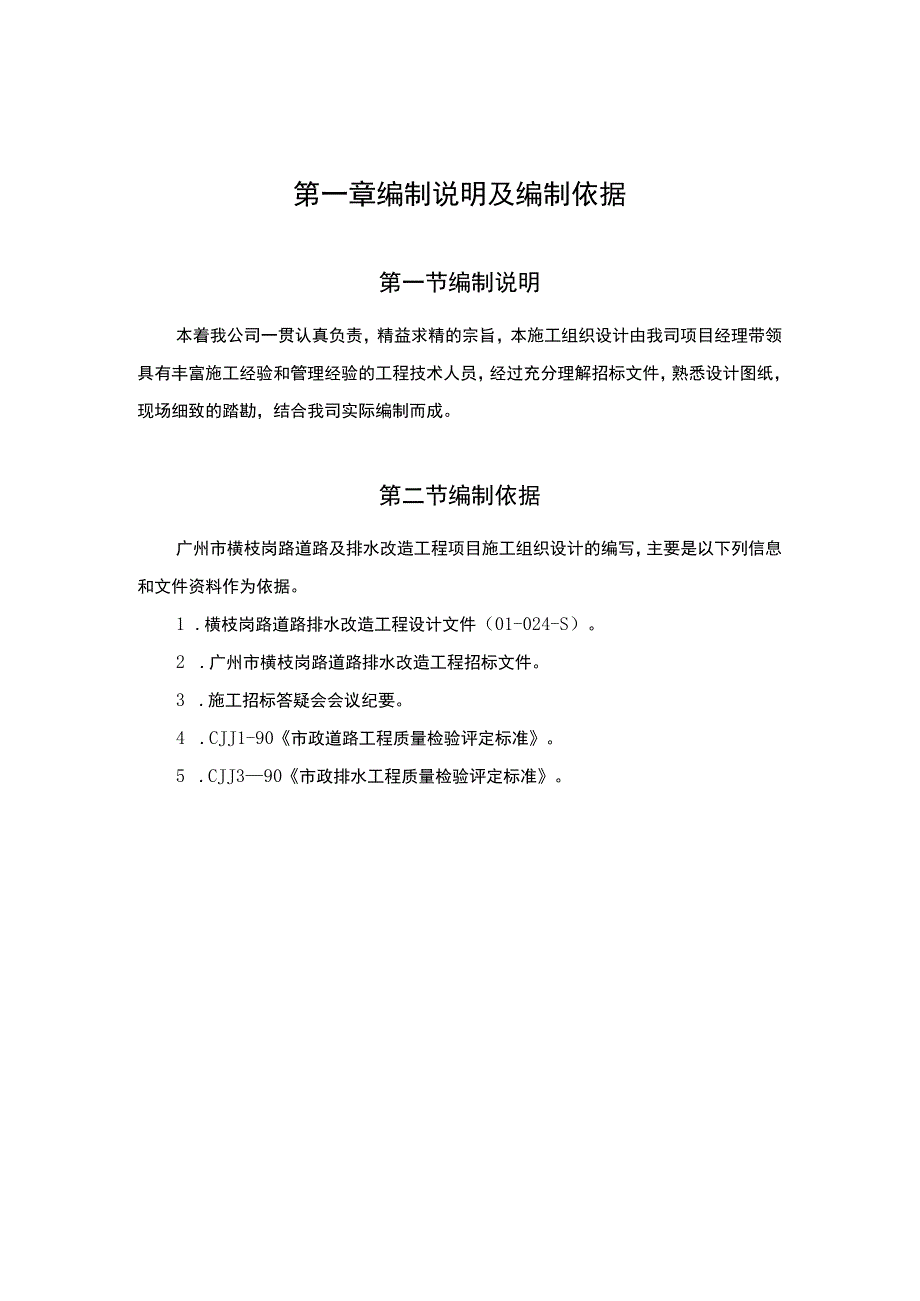 市政道路排水施工组织设计.docx_第3页