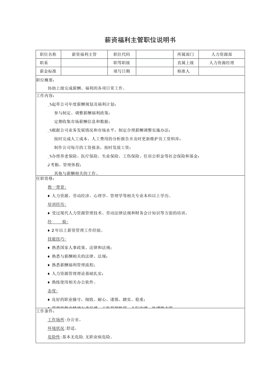 薪资福利主管职位说明书.docx_第1页