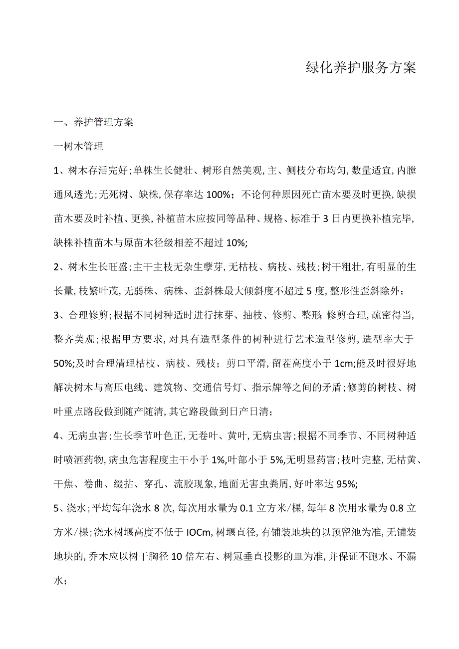 绿化养护服务方案.docx_第1页