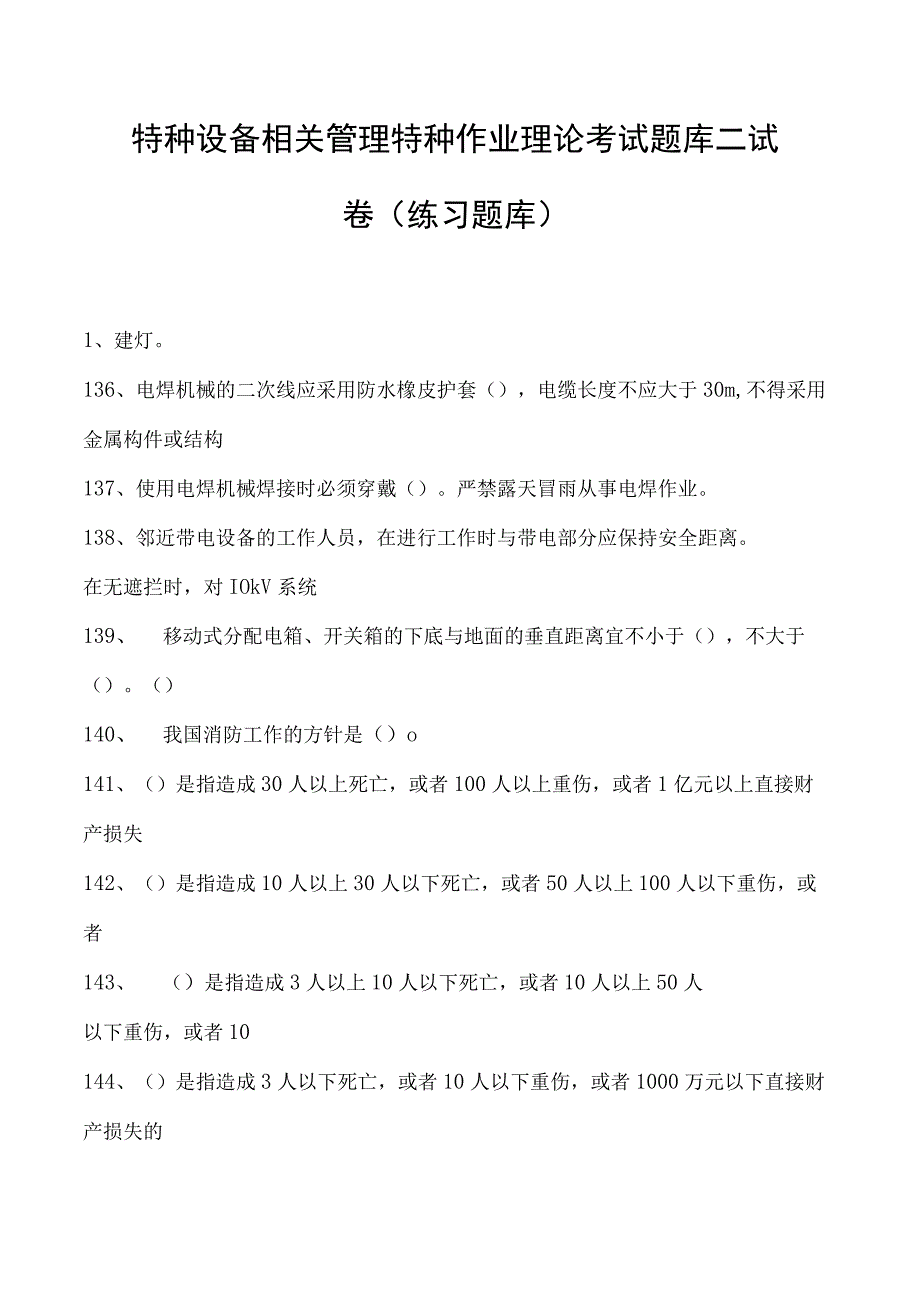 特种设备相关管理特种作业理论考试题库二试卷(练习题库).docx_第1页