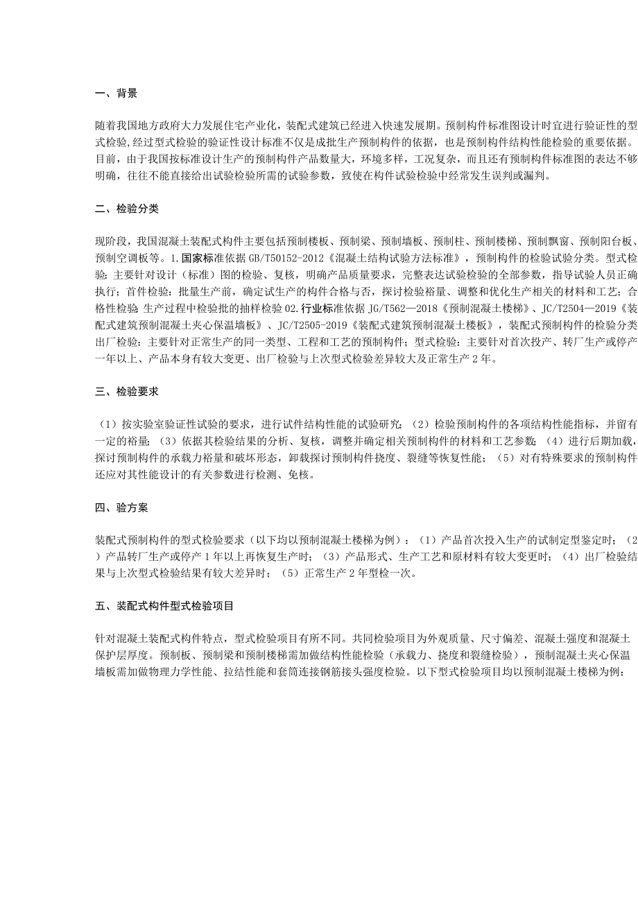 混凝土装配式构件型式检验标准探讨.docx_第1页