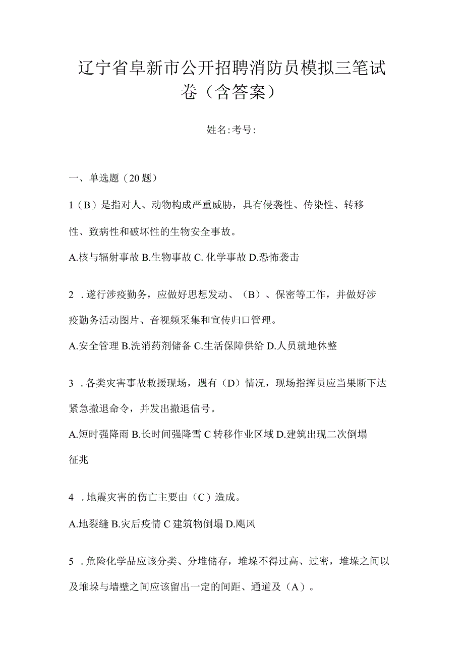 辽宁省阜新市公开招聘消防员模拟三笔试卷含答案.docx_第1页