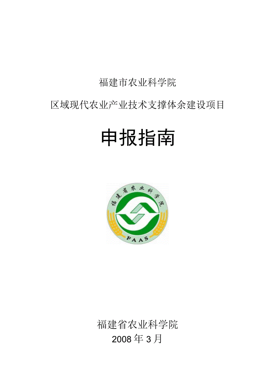 福建省农业科学院区域现代农业产业技术支撑体系建设项目申报指南.docx_第1页