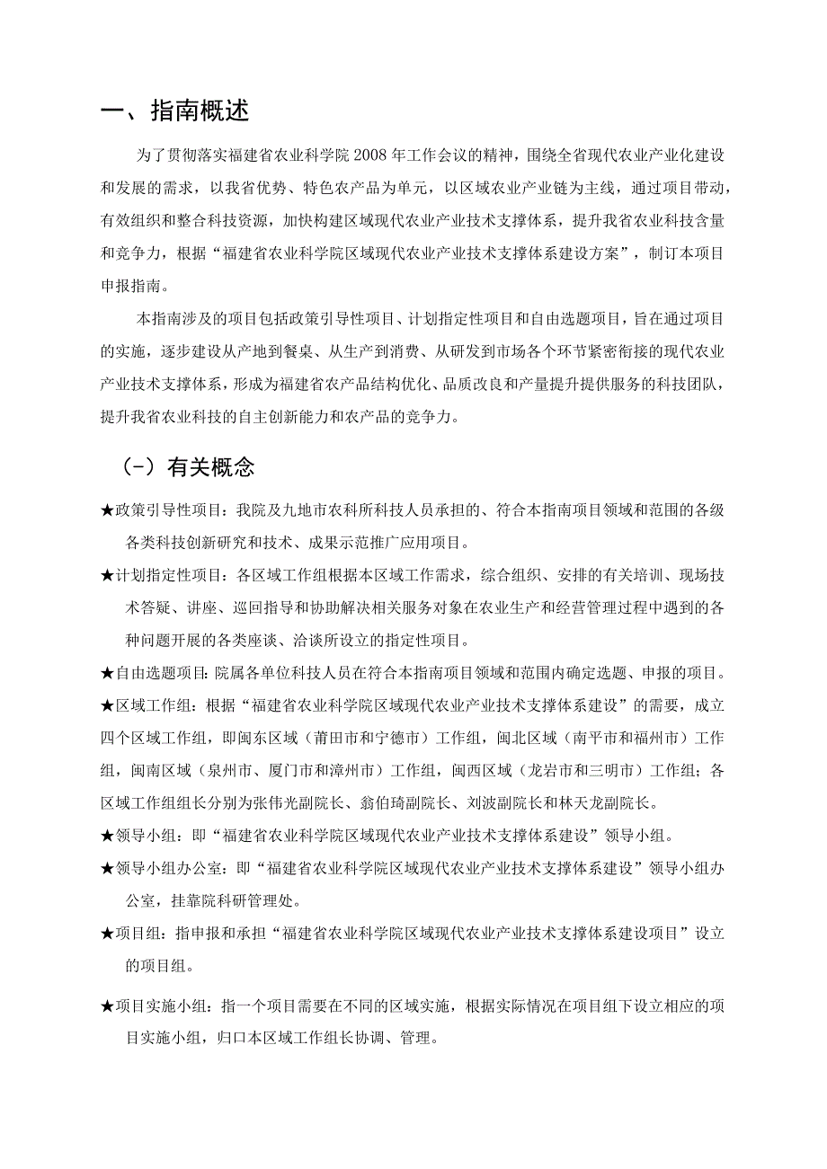 福建省农业科学院区域现代农业产业技术支撑体系建设项目申报指南.docx_第3页