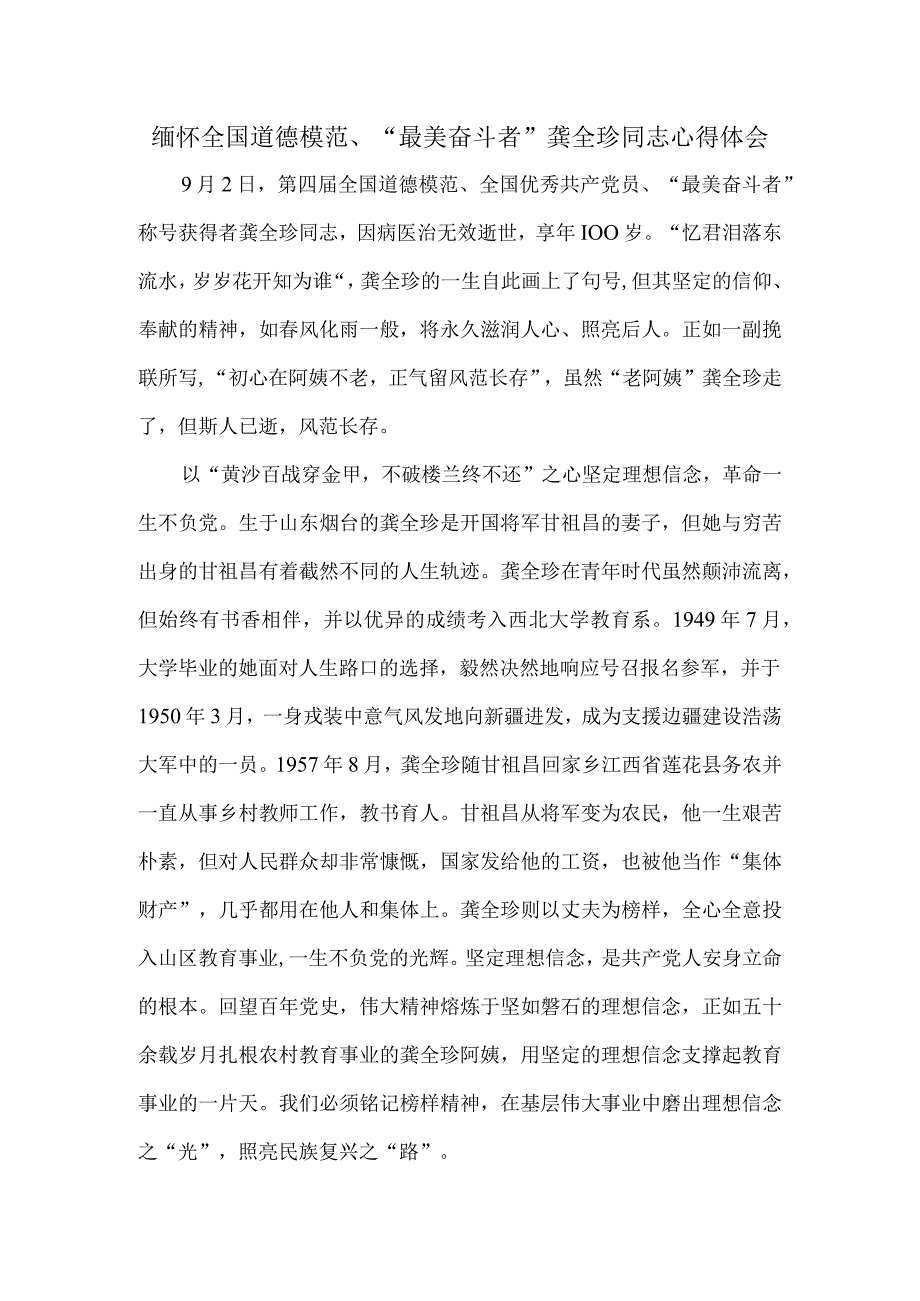 缅怀全国道德模范、“最美奋斗者”龚全珍同志心得体会.docx_第1页