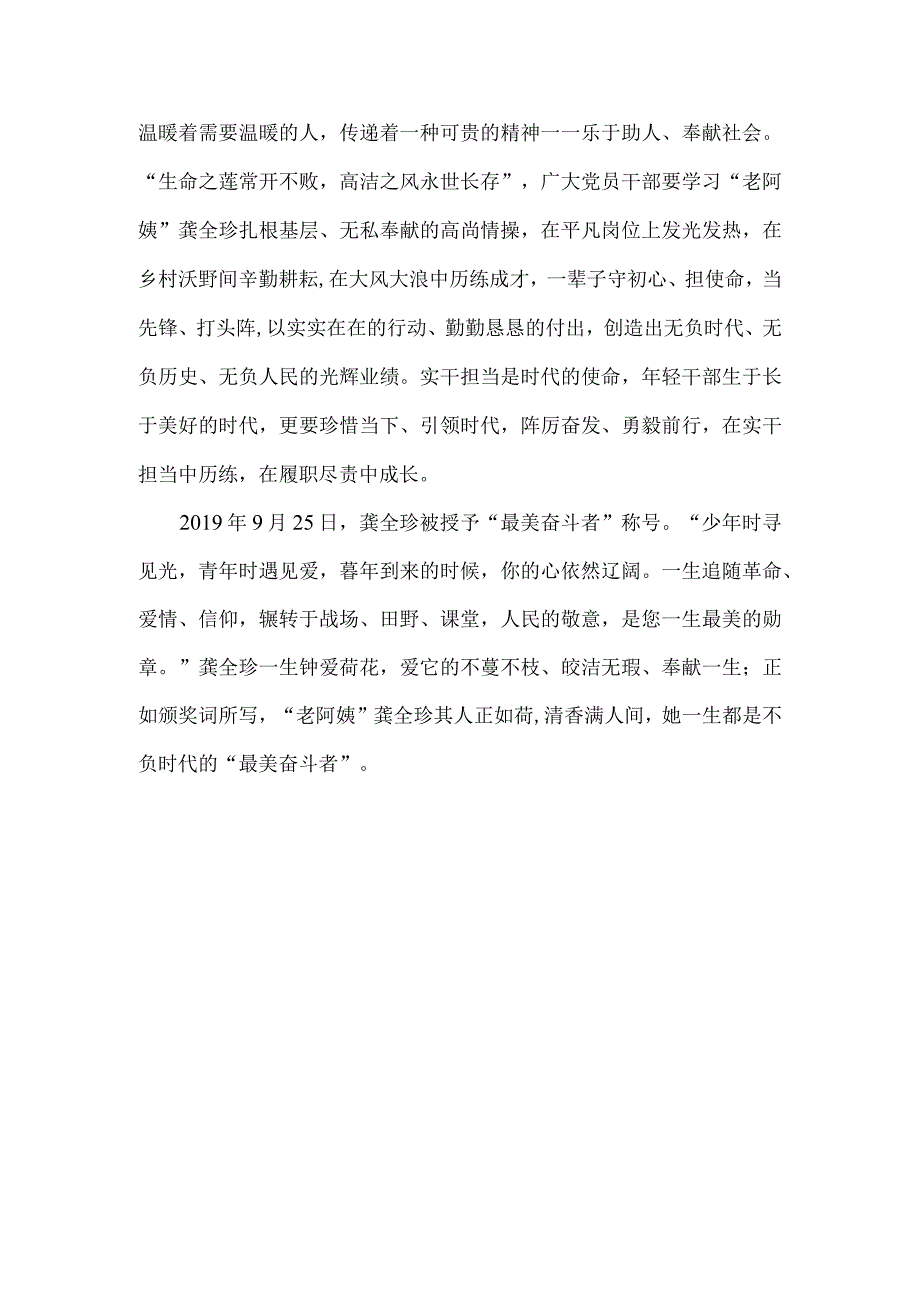 缅怀全国道德模范、“最美奋斗者”龚全珍同志心得体会.docx_第3页