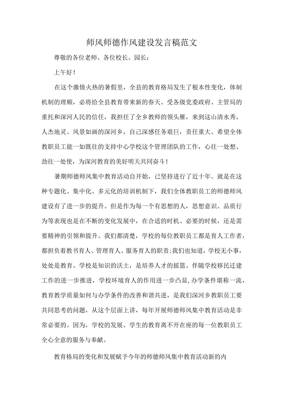 师风师德作风建设发言稿范文.docx_第1页