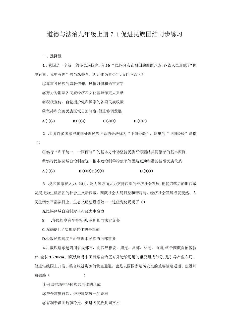 统编版道德与法治 九年级上册 第四单元 7-1 促进民族团结 同步练习（含答案）.docx_第1页