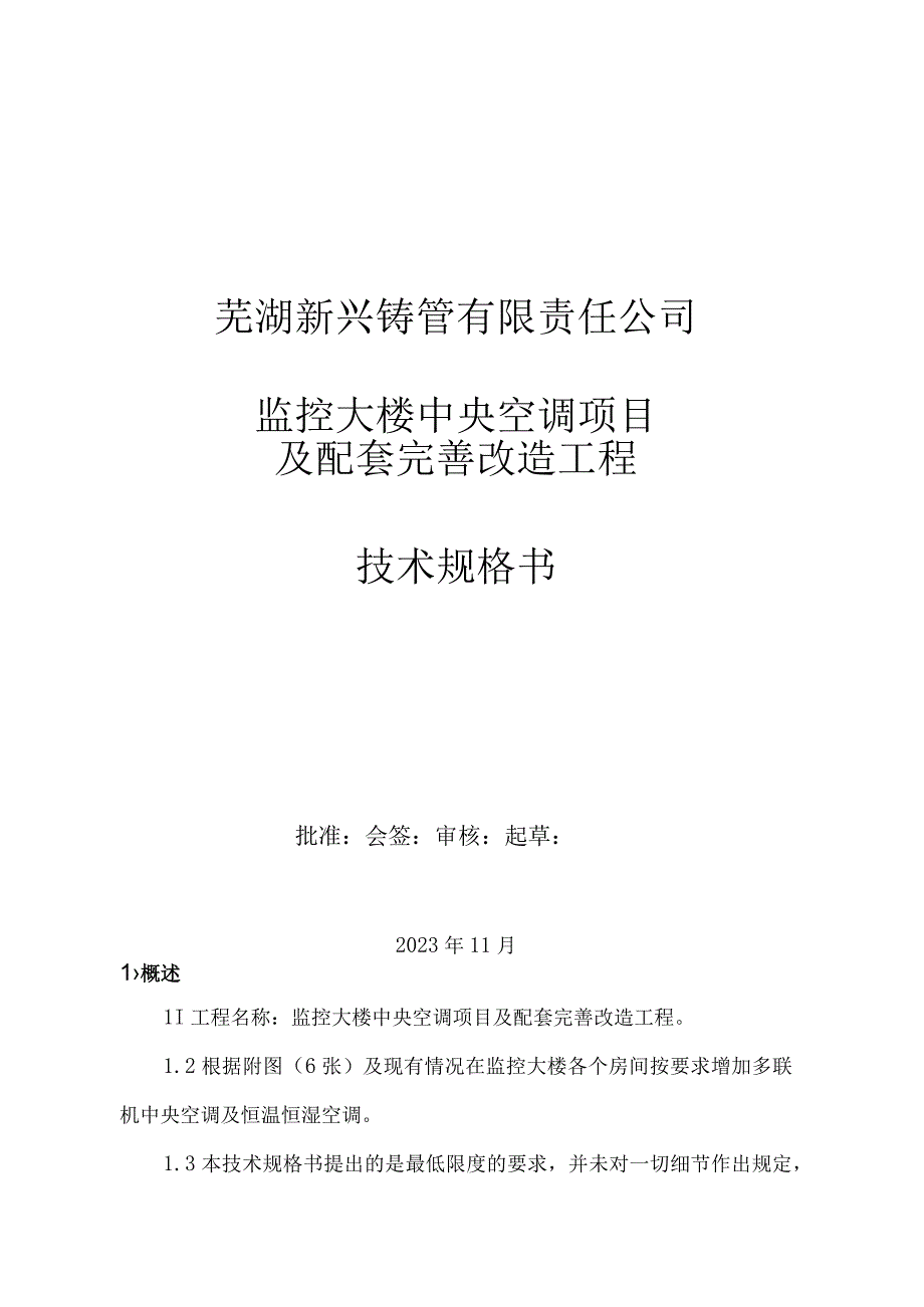 芜湖新兴铸管有限责任公司监控大楼中央空调项目及配套完善改造工程技术规格书.docx_第1页