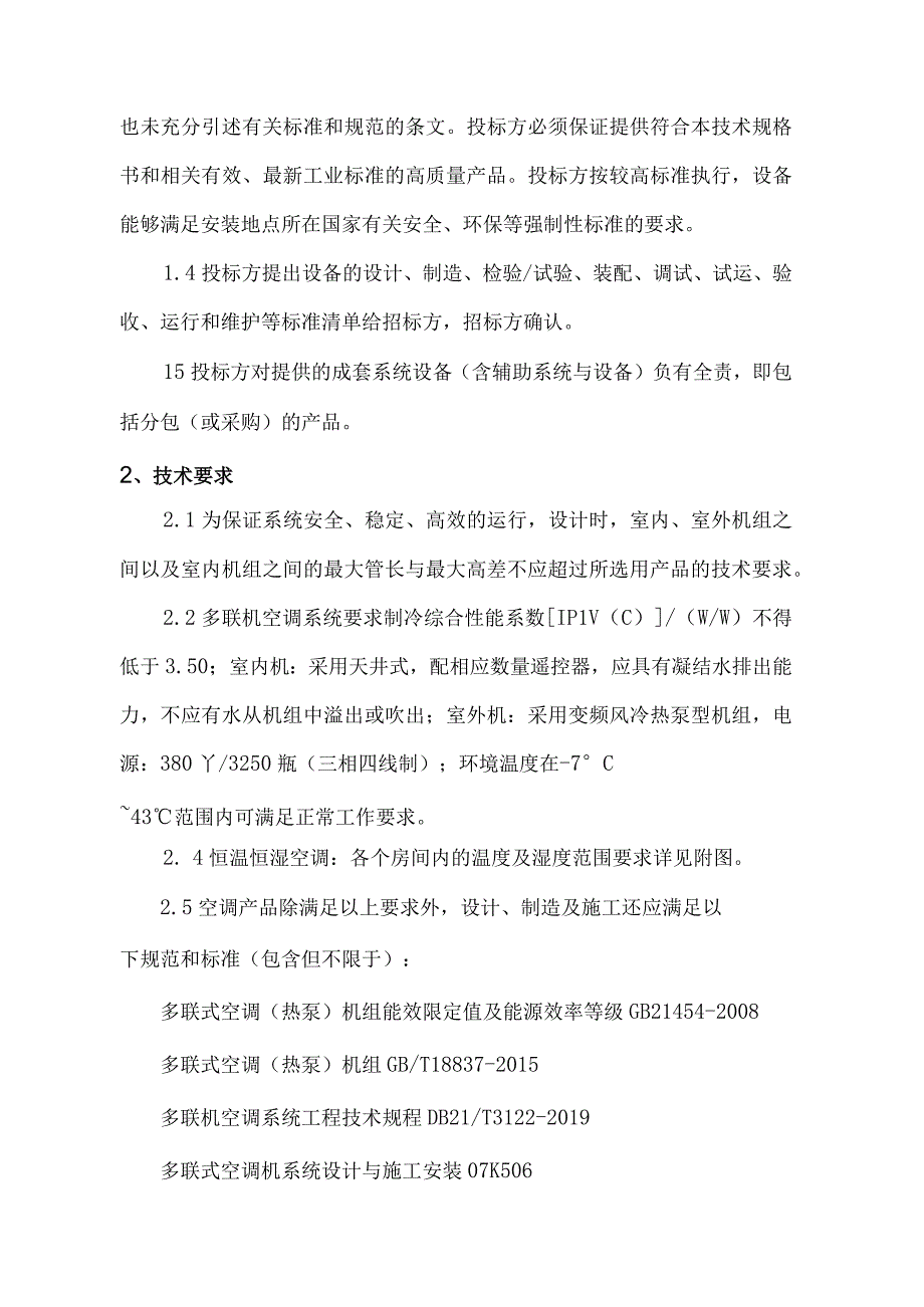 芜湖新兴铸管有限责任公司监控大楼中央空调项目及配套完善改造工程技术规格书.docx_第2页