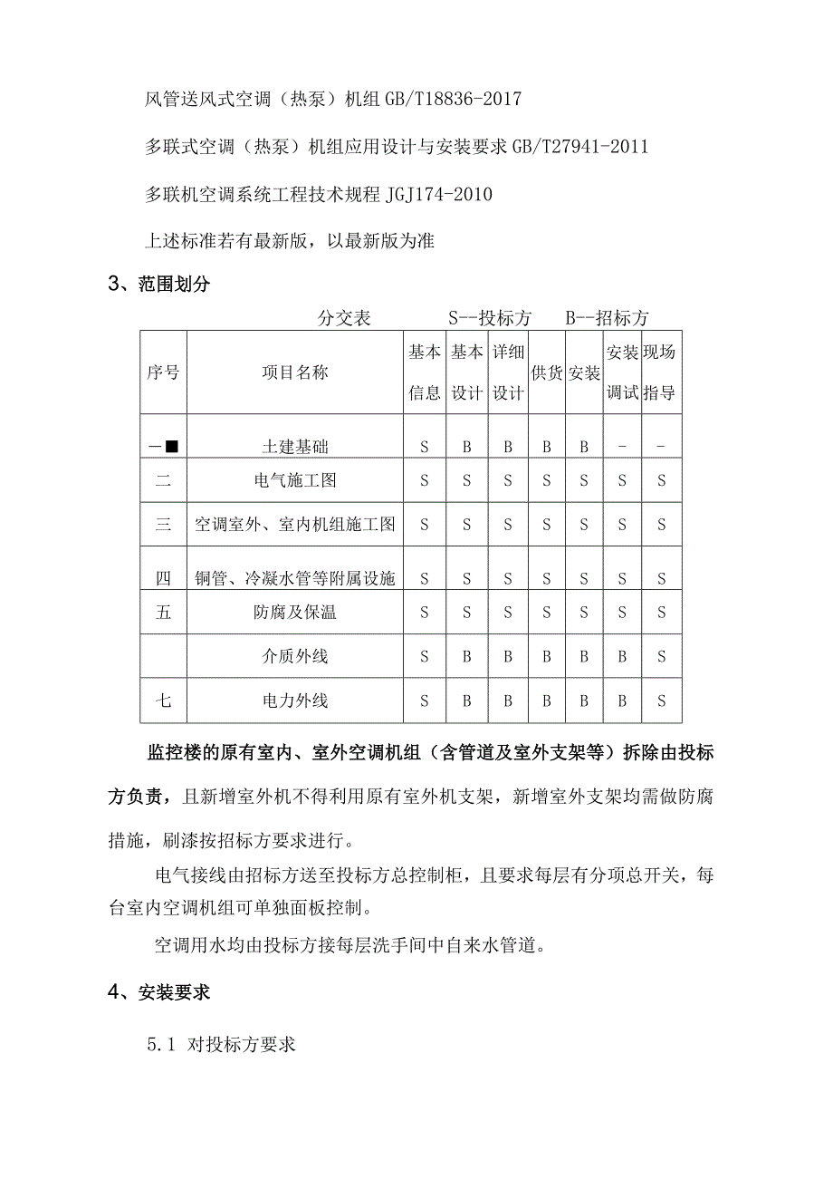 芜湖新兴铸管有限责任公司监控大楼中央空调项目及配套完善改造工程技术规格书.docx_第3页