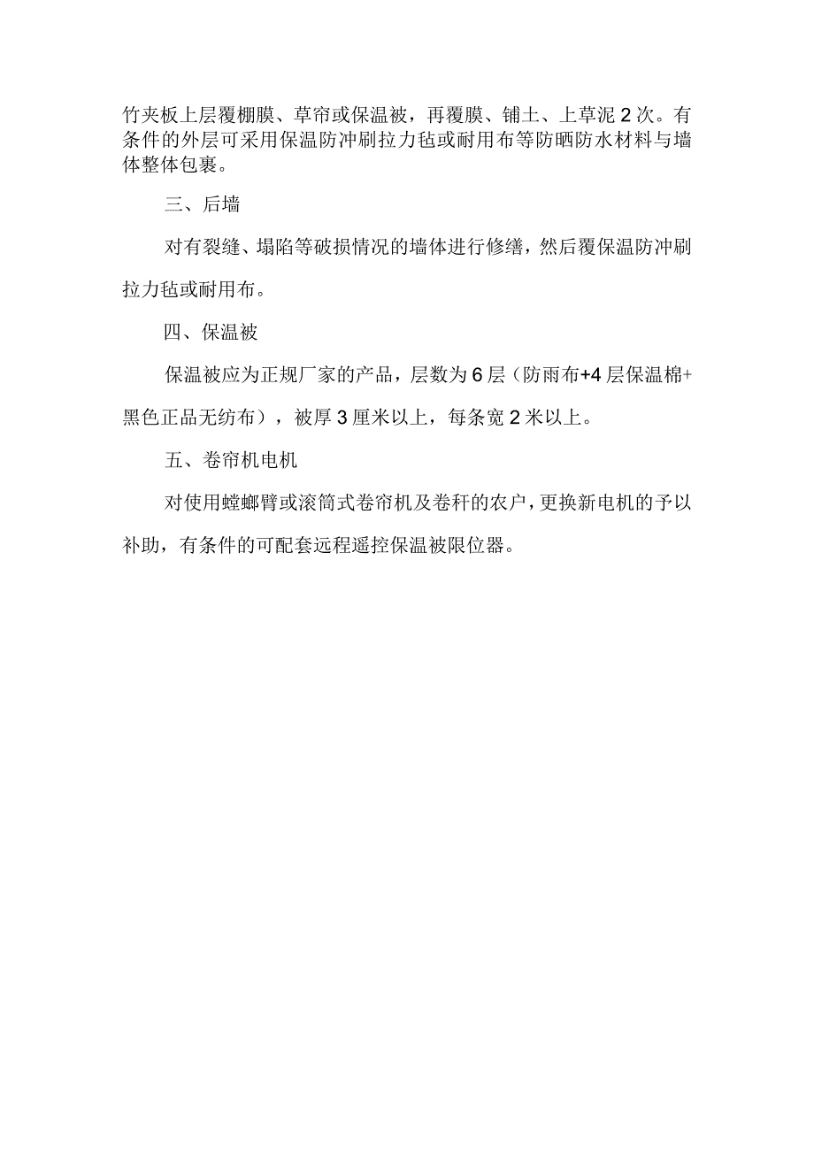 日光温室维修改造技术标准.docx_第2页