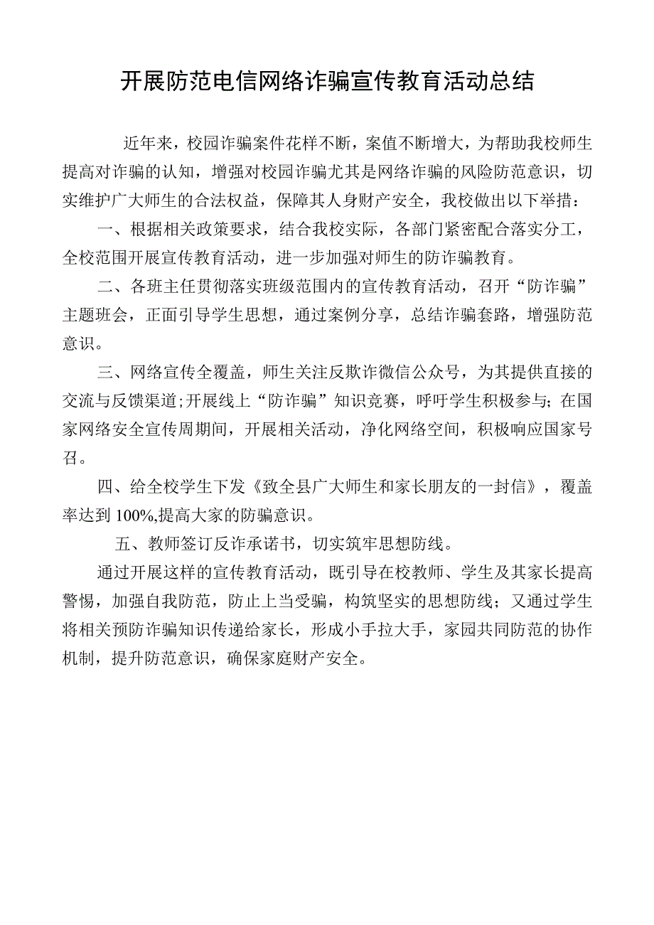 开展防范电信网络诈骗宣传教育活动总结.docx_第1页