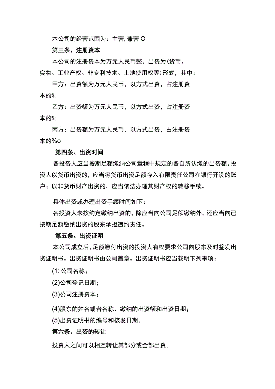 有限责任公司投资协议书.docx_第2页