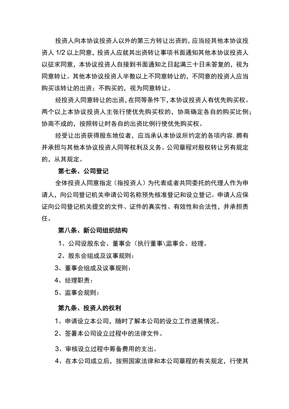 有限责任公司投资协议书.docx_第3页