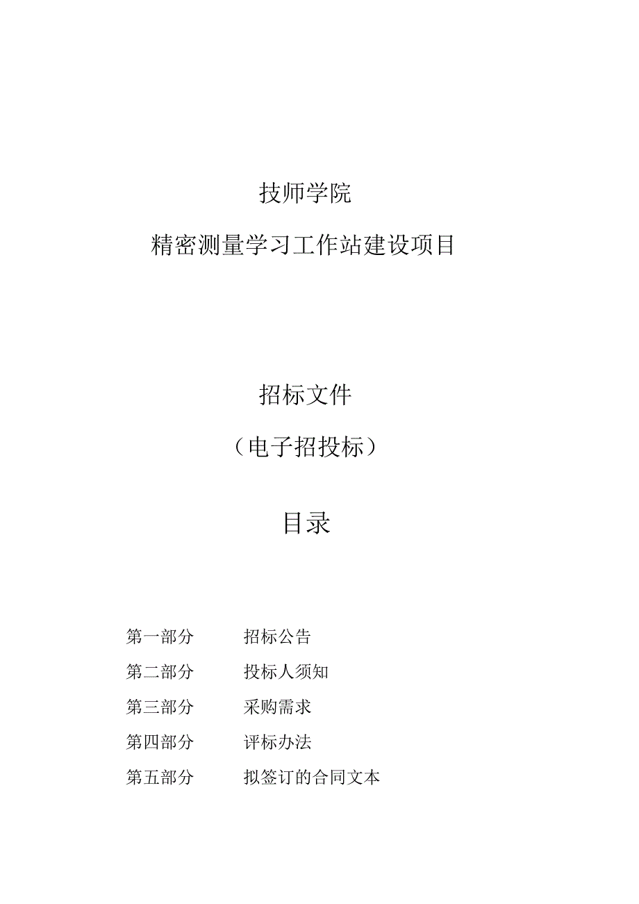 技师学院精密测量学习工作站建设项目招标文件.docx_第1页