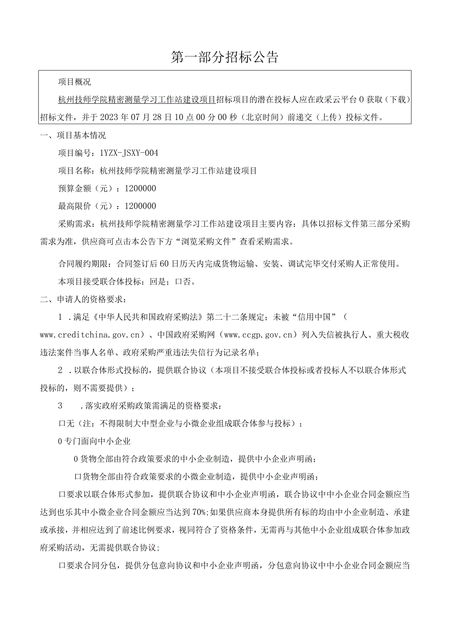 技师学院精密测量学习工作站建设项目招标文件.docx_第3页