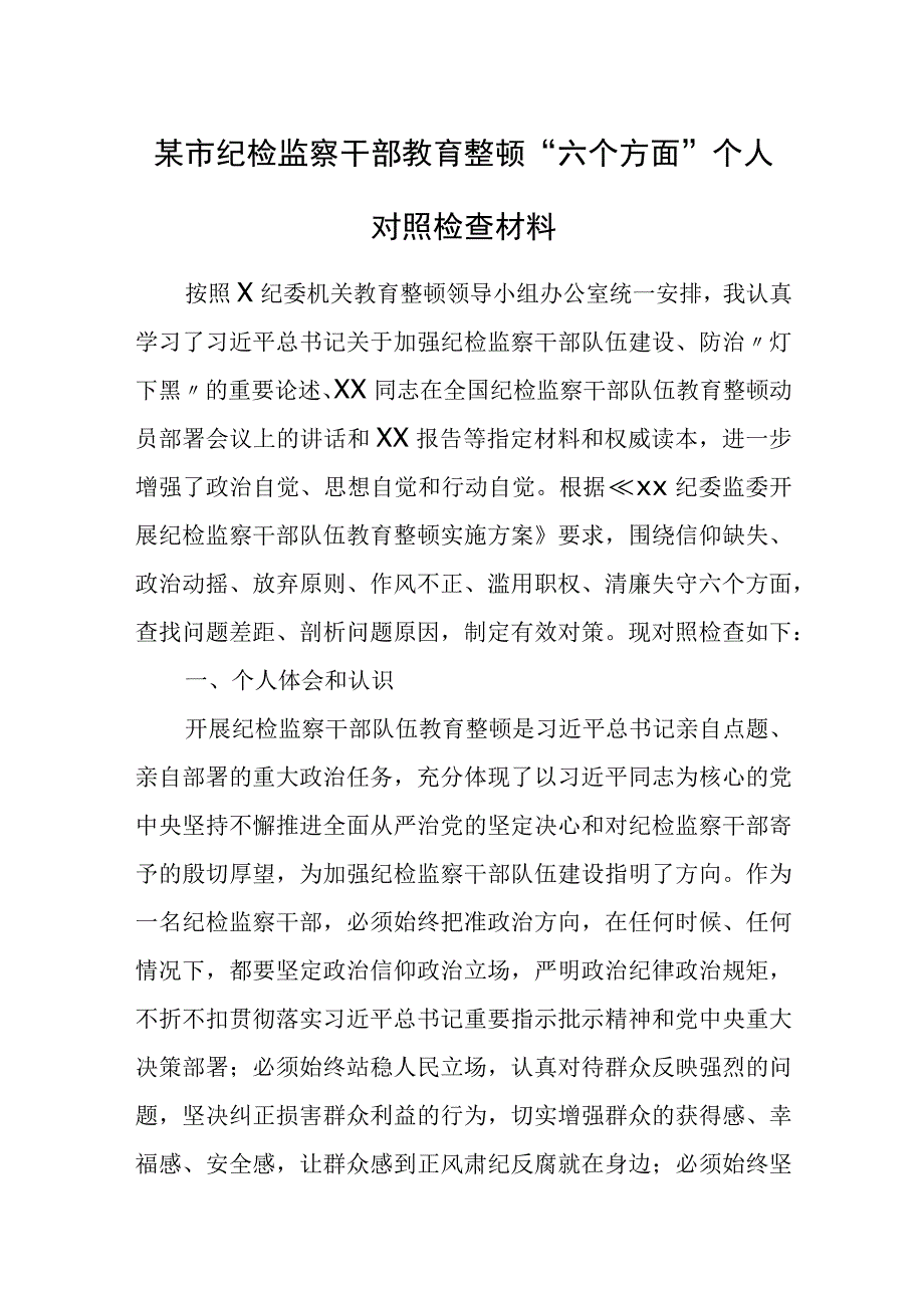 某市纪检监察干部教育整顿“六个方面”个人对照检查材料.docx_第1页