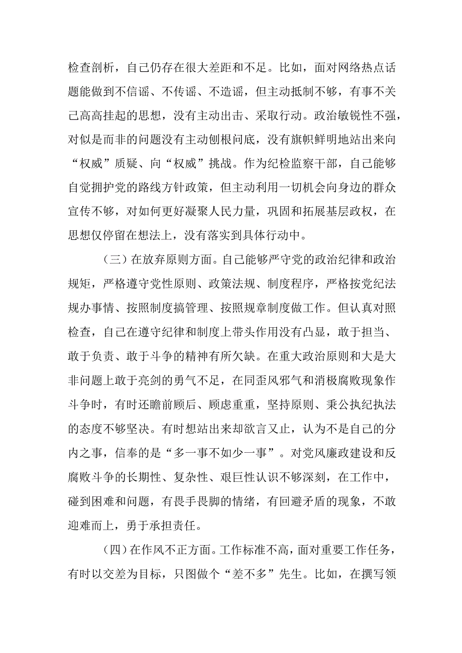 某市纪检监察干部教育整顿“六个方面”个人对照检查材料.docx_第3页