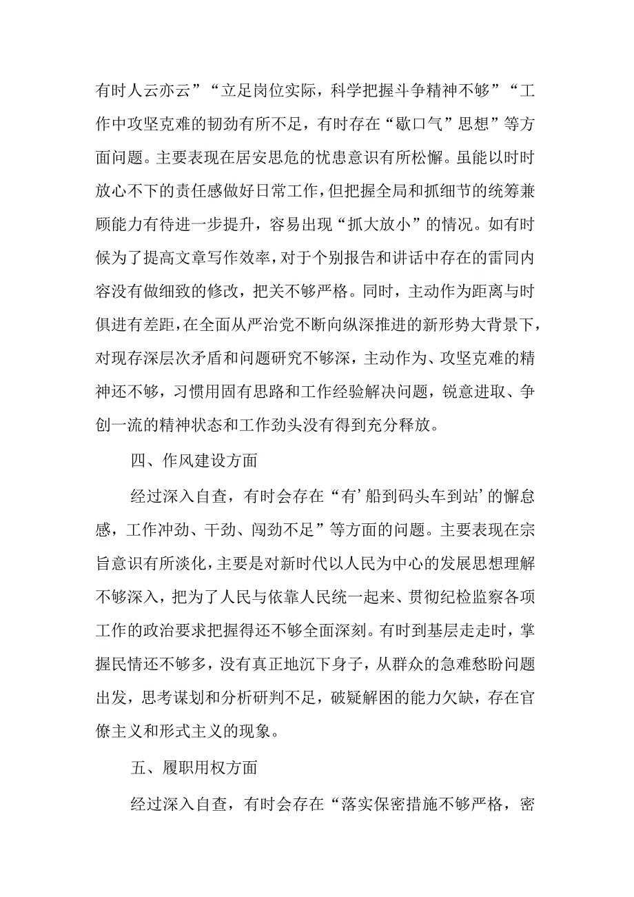 纪检监察干部教育整顿“六个方面”检视剖析材料两篇文稿.docx_第3页