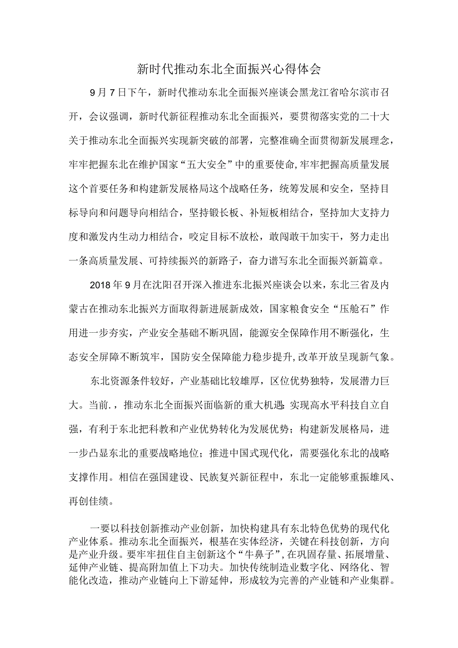 新时代推动东北全面振兴心得体会一.docx_第1页