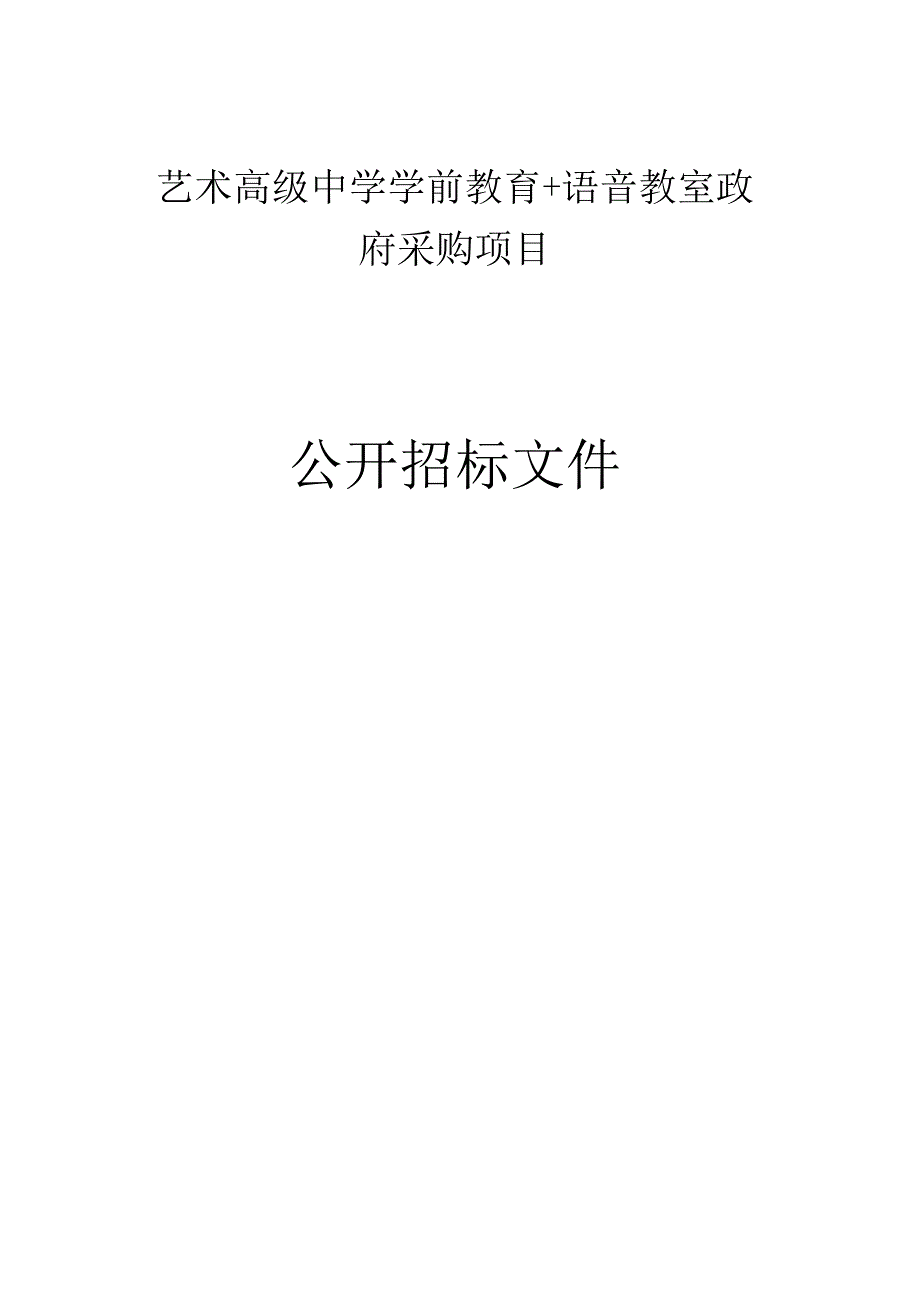 艺术高级中学学前教育＋语音教室政府采购项目招标文件.docx_第1页