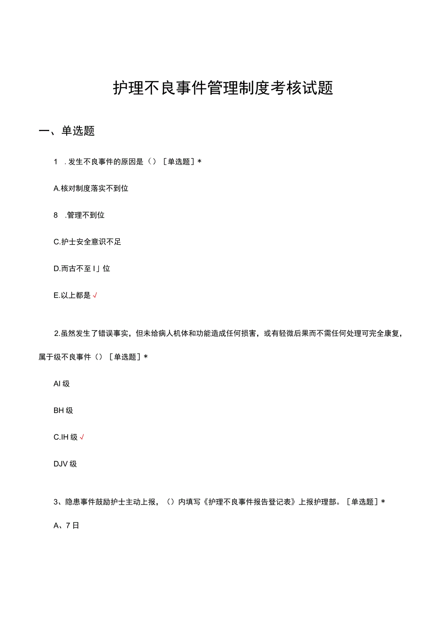 护理不良事件管理制度考核试题及答案.docx_第1页