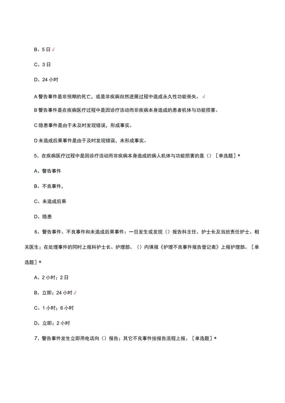 护理不良事件管理制度考核试题及答案.docx_第2页