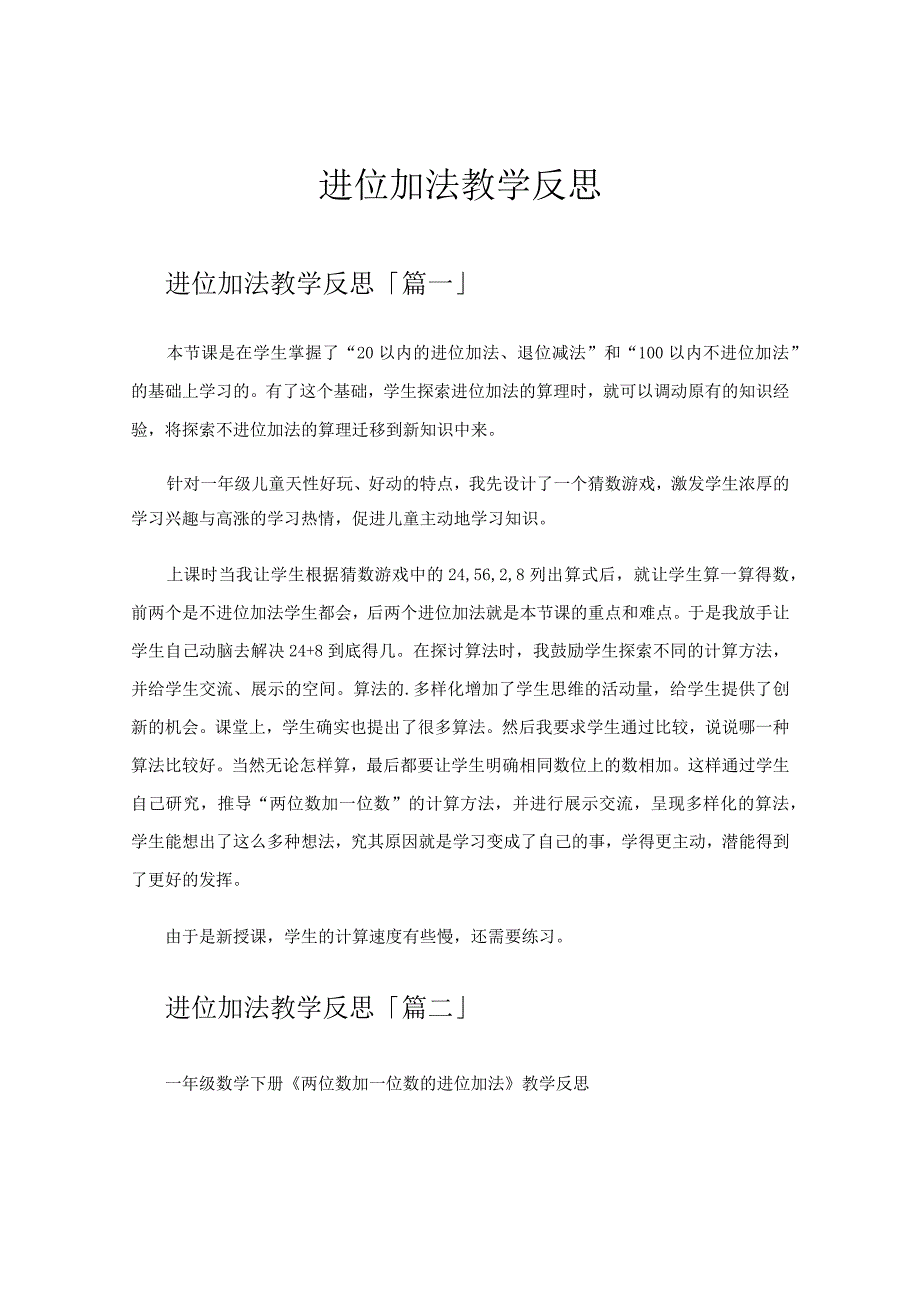 进位加法教学反思.docx_第1页