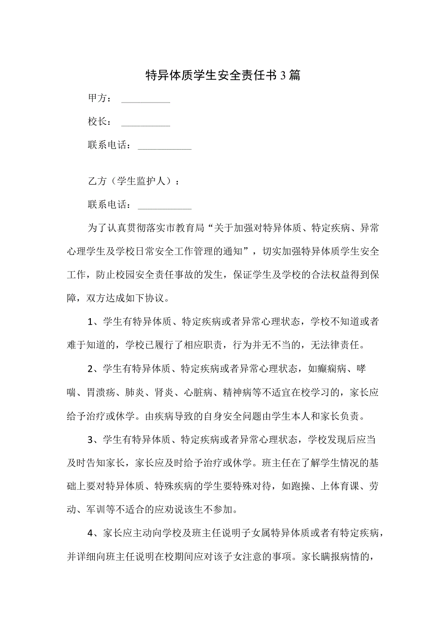 特异体质学生安全责任书3篇.docx_第1页