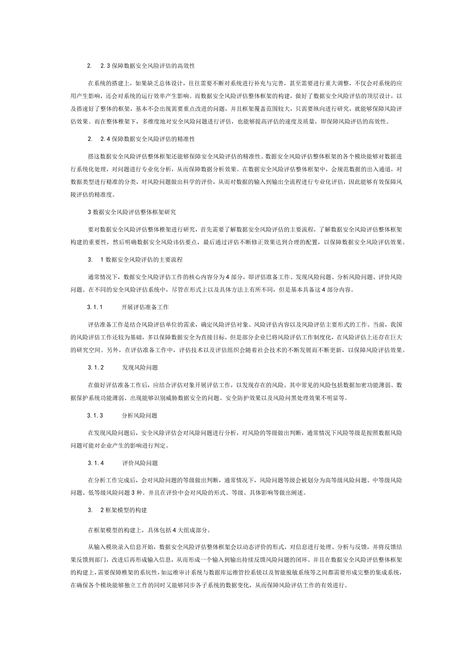 数据安全风险评估整体框架研究.docx_第2页