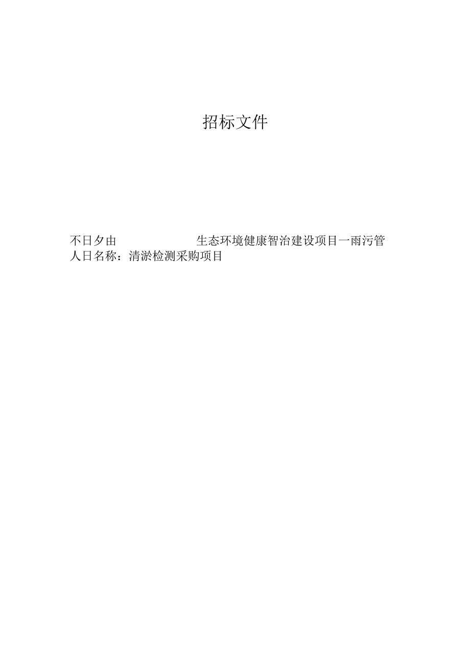 生态环境健康智治建设项目—雨污管清淤检测采购项目招标文件.docx_第1页