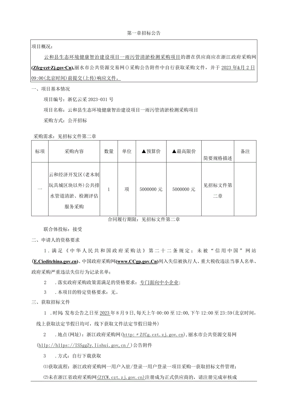 生态环境健康智治建设项目—雨污管清淤检测采购项目招标文件.docx_第3页